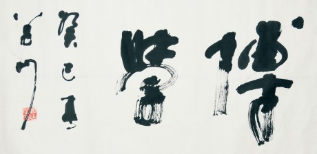 盛毅 書法鏡片 136*68cm