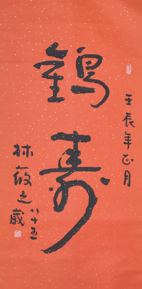 林筱之 書法立軸 126*67cm