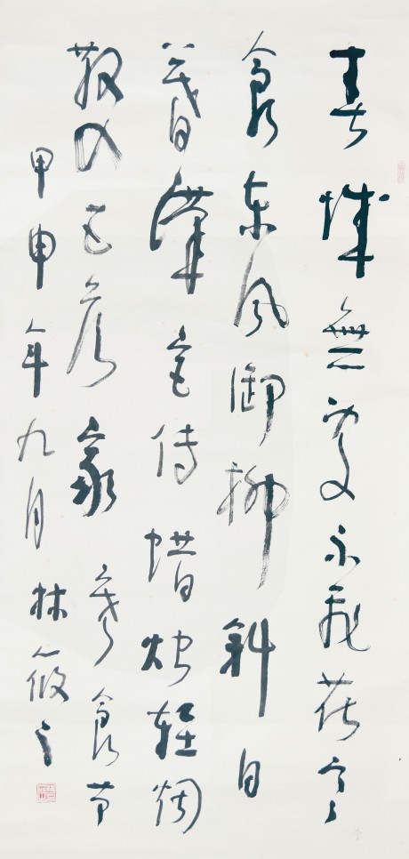 林筱之 書法立軸 137*66cm