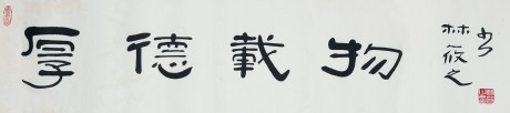 林筱之 書法鏡片 100*32cm