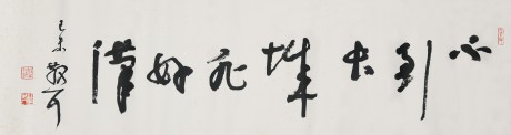 林散之 書(shū)法單片 117*33cm