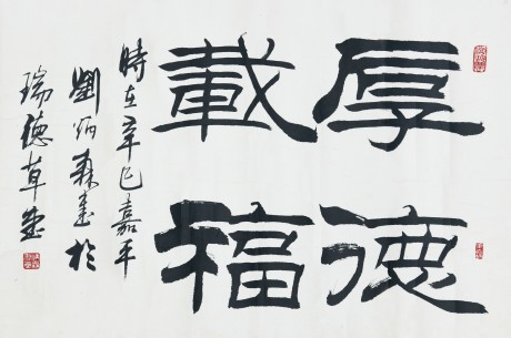 劉炳森  書法鏡片	68*46cm