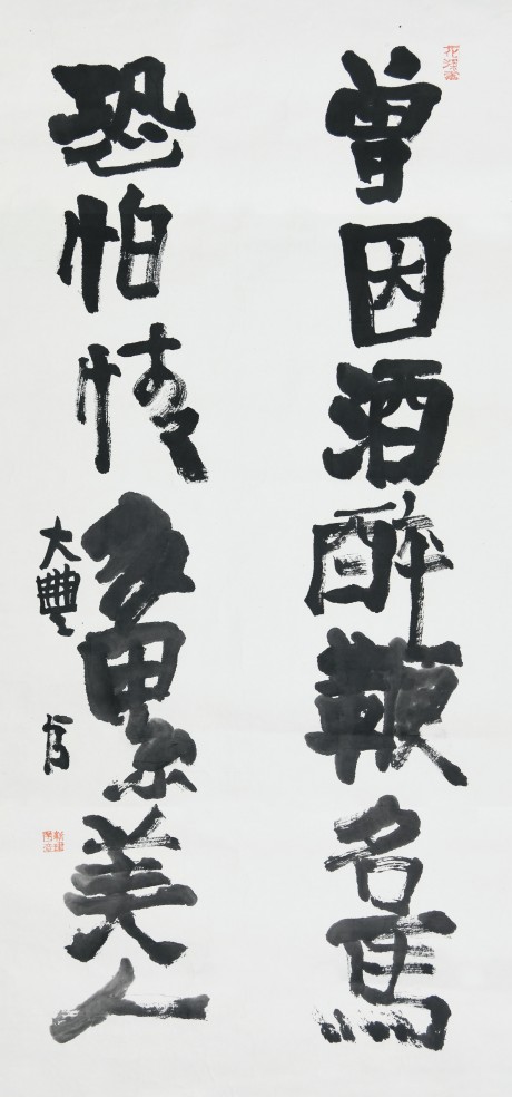 朱新建  書法鏡片	136*68cm