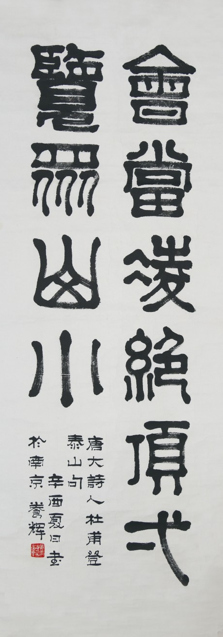 黃養(yǎng)輝  書法鏡片	135×50CM