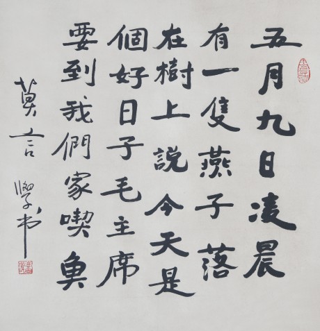 莫言  書(shū)法立軸	69×65CM