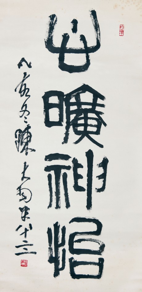 陳大羽   書法立軸 136×67CM