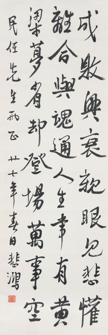 徐悲鴻 書法立軸 96×32CM