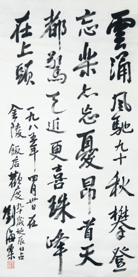 劉海栗  書(shū)法立軸 136×68CM