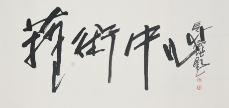 方見(jiàn)塵  書(shū)法鏡片	100×47CM